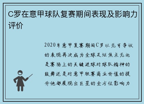 C罗在意甲球队复赛期间表现及影响力评价