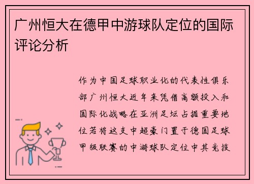 广州恒大在德甲中游球队定位的国际评论分析