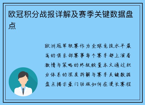 欧冠积分战报详解及赛季关键数据盘点
