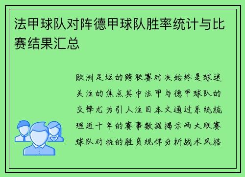 法甲球队对阵德甲球队胜率统计与比赛结果汇总
