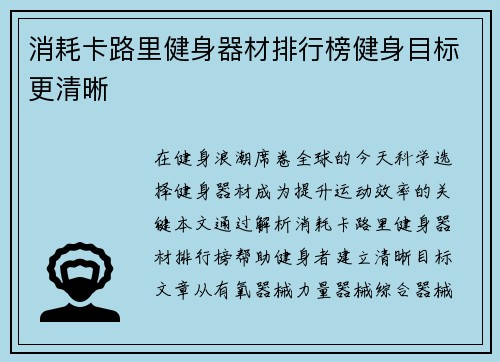消耗卡路里健身器材排行榜健身目标更清晰