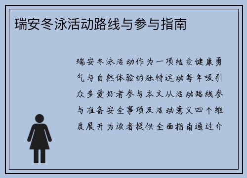 瑞安冬泳活动路线与参与指南