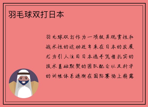 羽毛球双打日本