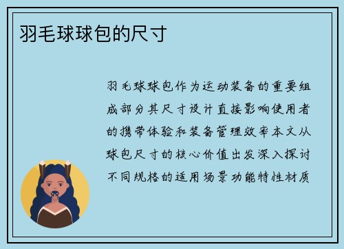 羽毛球球包的尺寸