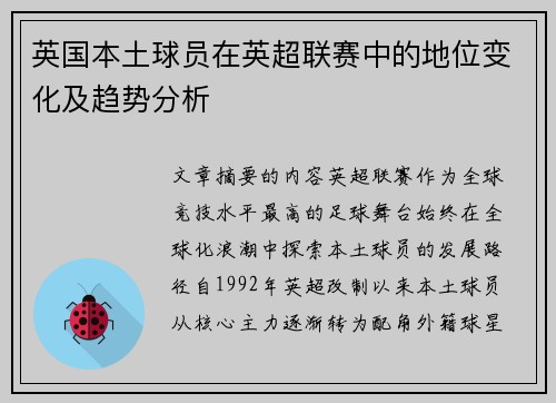 英国本土球员在英超联赛中的地位变化及趋势分析