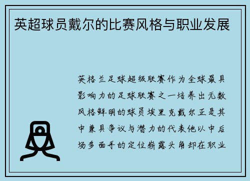 英超球员戴尔的比赛风格与职业发展