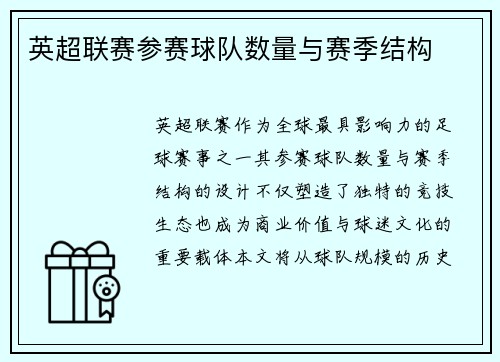 英超联赛参赛球队数量与赛季结构