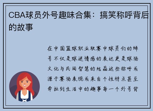 CBA球员外号趣味合集：搞笑称呼背后的故事