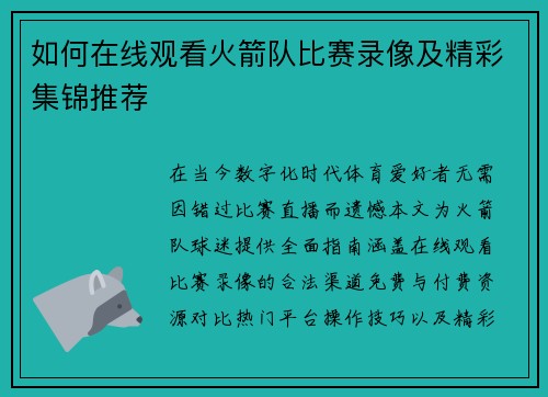 如何在线观看火箭队比赛录像及精彩集锦推荐