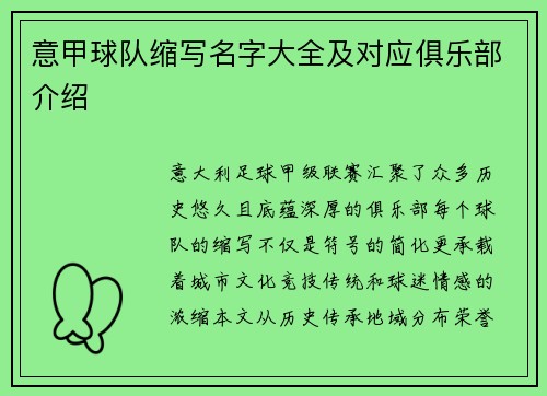 意甲球队缩写名字大全及对应俱乐部介绍