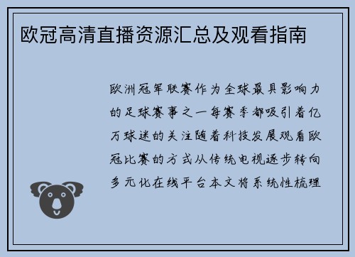 欧冠高清直播资源汇总及观看指南