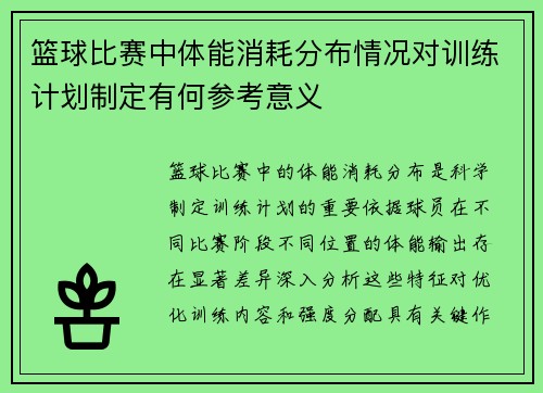 篮球比赛中体能消耗分布情况对训练计划制定有何参考意义