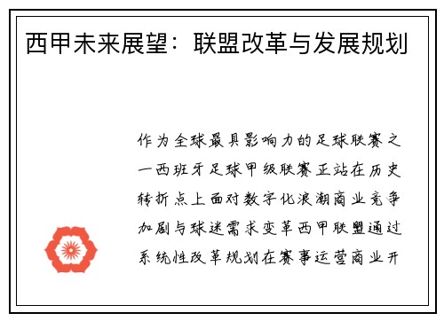 西甲未来展望：联盟改革与发展规划
