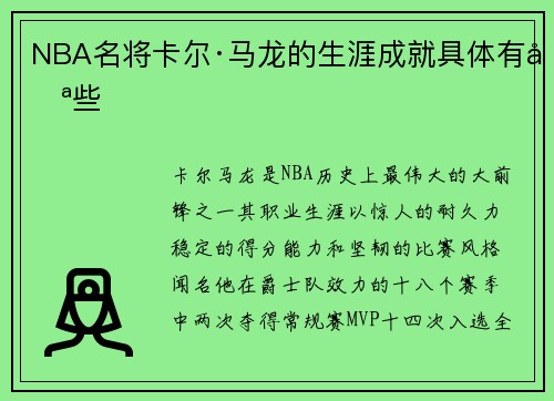 NBA名将卡尔·马龙的生涯成就具体有哪些
