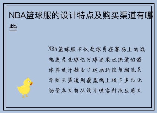 NBA篮球服的设计特点及购买渠道有哪些