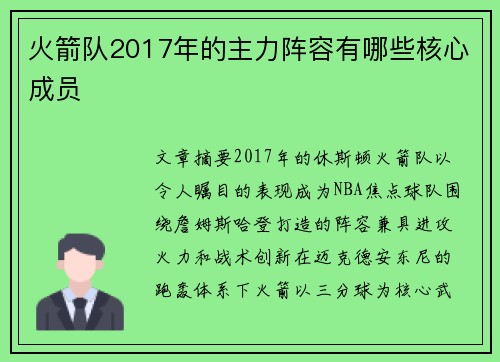 火箭队2017年的主力阵容有哪些核心成员