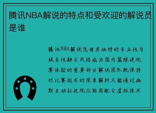 腾讯NBA解说的特点和受欢迎的解说员是谁
