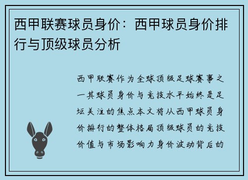 西甲联赛球员身价：西甲球员身价排行与顶级球员分析