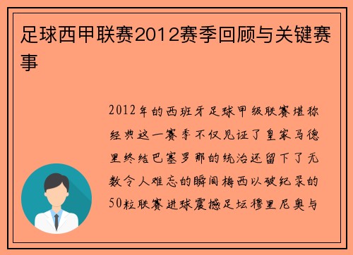 足球西甲联赛2012赛季回顾与关键赛事