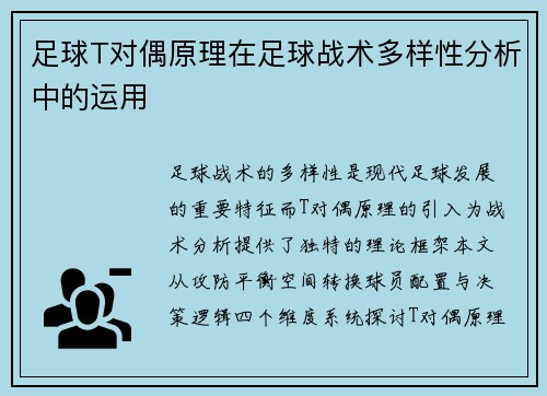 足球T对偶原理在足球战术多样性分析中的运用