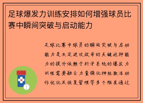 足球爆发力训练安排如何增强球员比赛中瞬间突破与启动能力