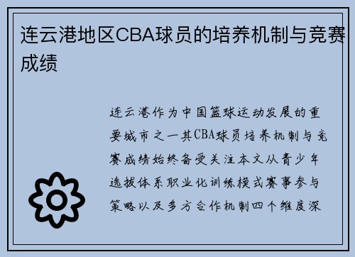 连云港地区CBA球员的培养机制与竞赛成绩