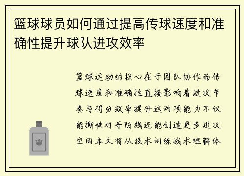 篮球球员如何通过提高传球速度和准确性提升球队进攻效率