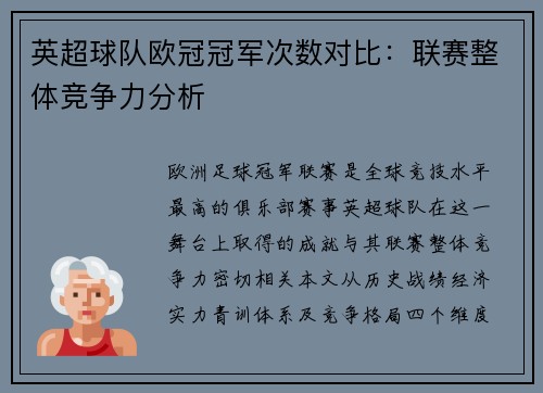 英超球队欧冠冠军次数对比：联赛整体竞争力分析