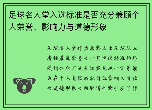 足球名人堂入选标准是否充分兼顾个人荣誉、影响力与道德形象