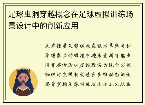 足球虫洞穿越概念在足球虚拟训练场景设计中的创新应用