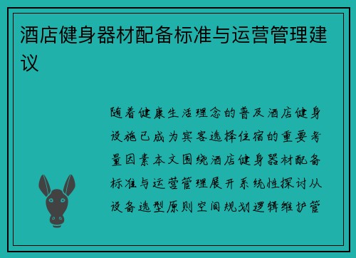 酒店健身器材配备标准与运营管理建议