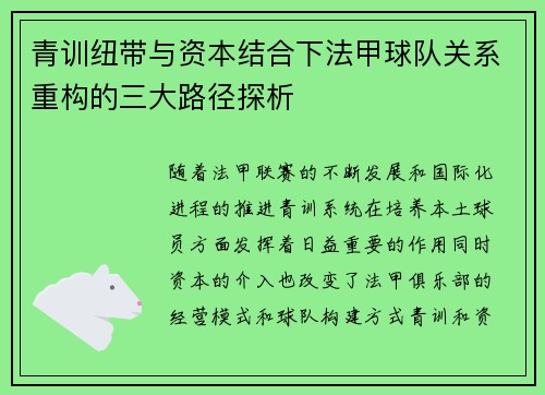 青训纽带与资本结合下法甲球队关系重构的三大路径探析