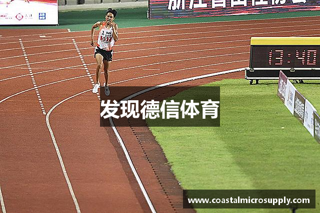 发现德信体育